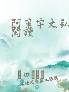 阿宁宇文弘免费阅读