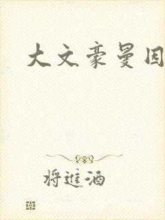 大文豪曼因斯坦