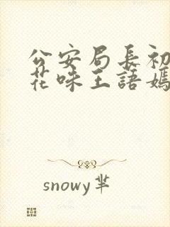 公安局长初尝警花味王语嫣