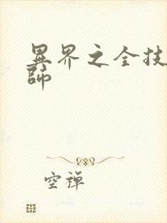 异界之全技能牧师