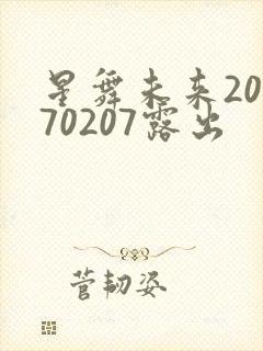 星舞未来20170207露出