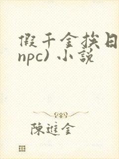 假千金挨日记(npc) 小说