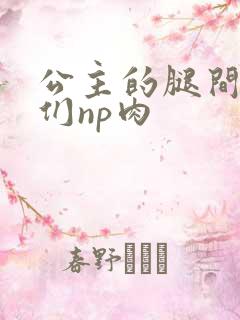 公主的腿间舌奴们np肉