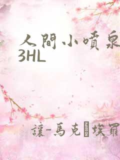 人间小喷泉1V3HL