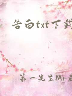 告白txt下载