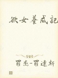欲女养成记