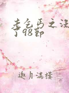 老乞丐之没完没了98节