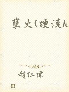 孽火(硬汉h)