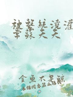 被系统浇灌的日常苏夭夭