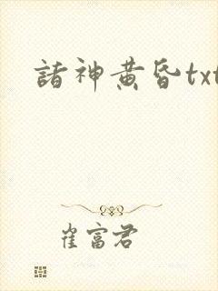 诸神黄昏txt