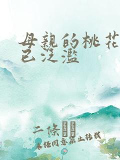 母亲的桃花源早已泛滥