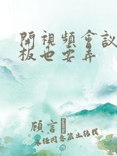 开视频会议时老板也要弄