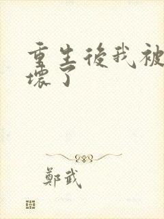 重生后我被叔撩坏了