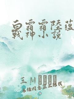 白霜霜陆蕴九天战神小说