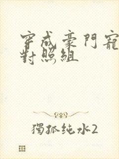 穿成豪门宠文的对照组