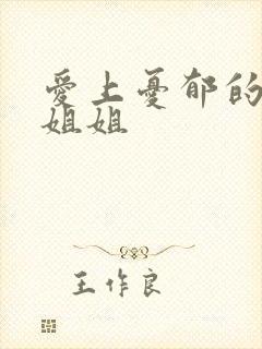 爱上忧郁的白领姐姐