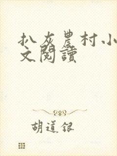 扒灰农村小说全文阅读