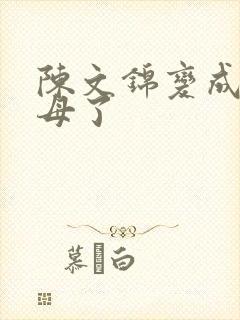 陈文锦变成西王母了