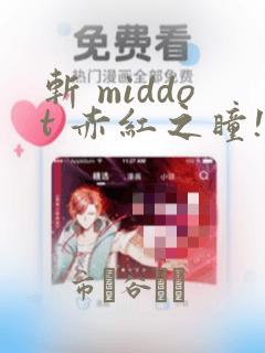 斩 middot 赤红之瞳!