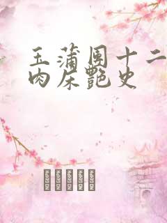 玉蒲团十二寡妇肉床艳史