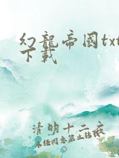 幻龙帝国txt下载