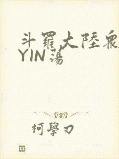 斗罗大陆众女的YIN荡