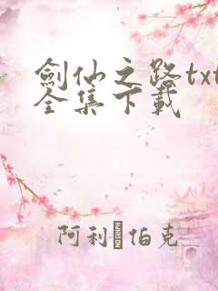 剑仙之路txt全集下载