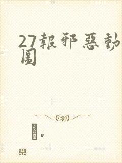 27报邪恶动态图