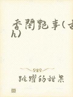 香闺艳事(古言h)