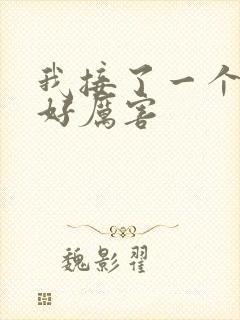 我接了一个客人好厉害