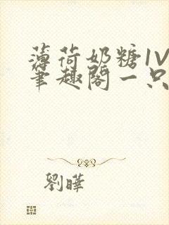 薄荷奶糖1V2笔趣阁一只豆苗