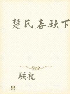 楚氏春秋下载