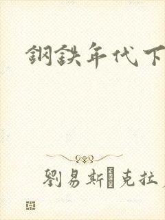 钢铁年代下载