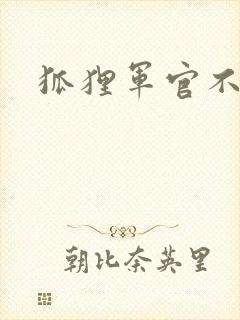 狐狸军官不好惹