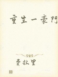 重生一豪门邪女