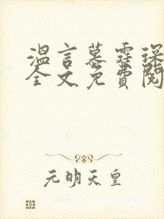 温言慕霆琛小说全文免费阅读