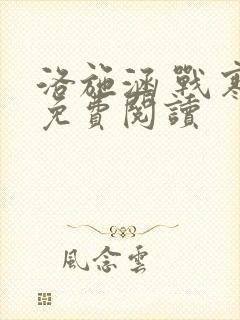 洛施涵 战寒爵免费阅读