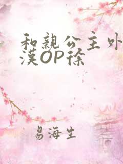 和亲公主外邦糙汉OP徐
