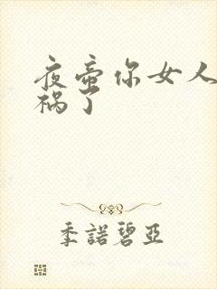 夜帝你女人又闯祸了