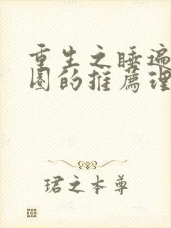 重生之睡遍娱乐圈的推荐理由