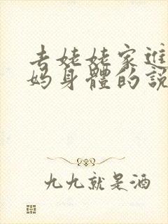 去姥姥家进入妈妈身体的说说句子