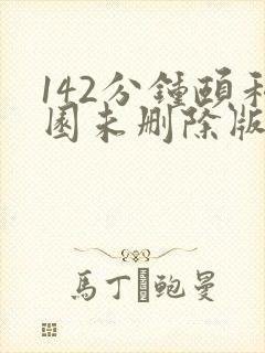 142分钟颐和园未删除版本