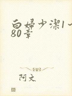 白妇少洁1～180章