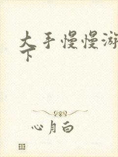 大手慢慢游走往下