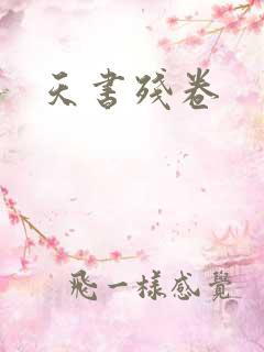 天书残卷