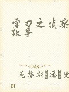 雪刃之侦察兵的故事