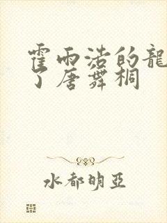 霍雨浩的龙头顶了唐舞桐