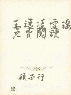 王逸凌雪瑶小说免费阅读