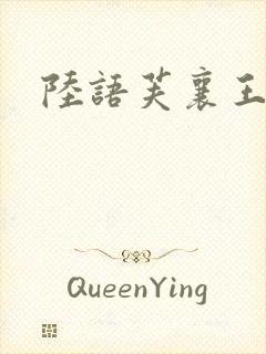 陆语芙襄王小说