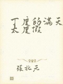 丁度的满天星太太度假